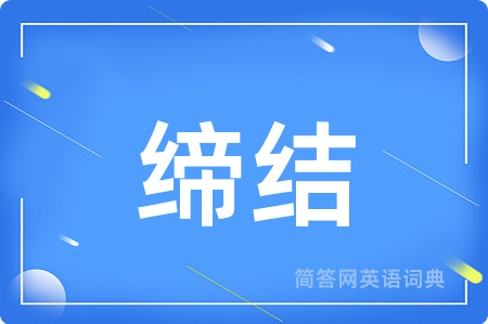 缔结用英语怎么说,缔结的英语翻译 缔结