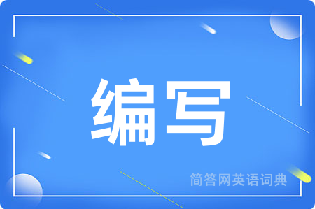编写用英语怎么说,编写的英语翻译 编写