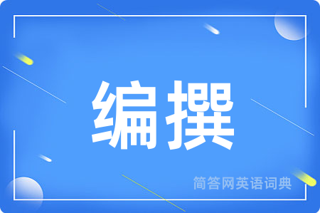 编撰