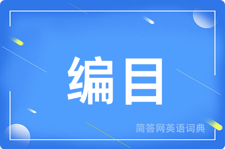 编目