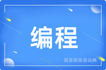 编程用英语怎么说,编程的英语翻译 编程
