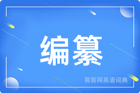 编纂用英语怎么说,编纂的英语翻译 编纂