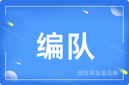 编队