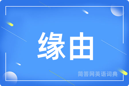 缘由