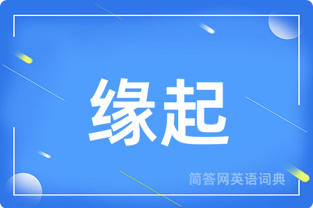 缘起用英语怎么说,缘起的英语翻译 缘起