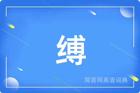 缚