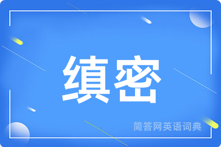 缜密