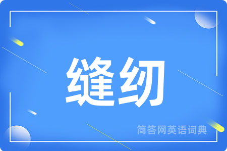 缝纫用英语怎么说,缝纫的英语翻译 缝纫