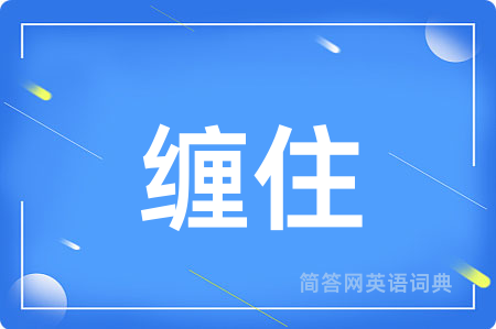 缠住用英语怎么说,缠住的英语翻译 缠住