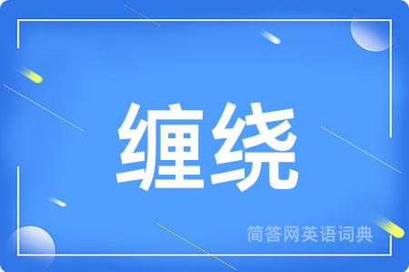 缠绕