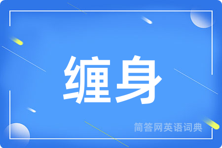 缠身