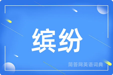 缤纷用英语怎么说,缤纷的英语翻译 缤纷