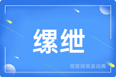 缧绁