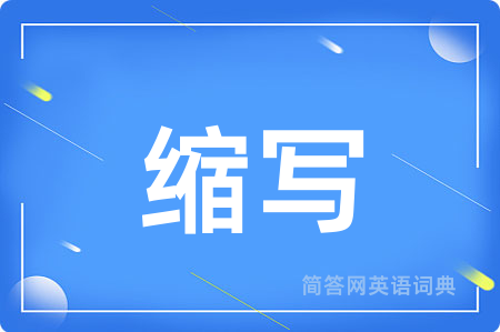 缩写