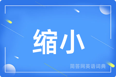 缩小