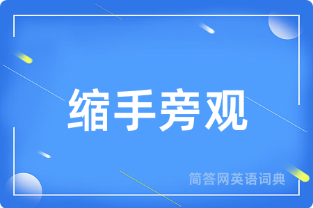 缩手旁观