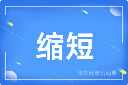 缩短