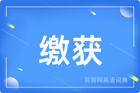 缴获用英语怎么说,缴获的英语翻译 缴获