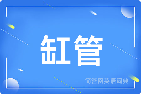 缸管