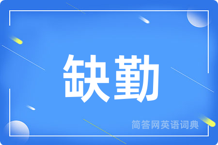 缺勤