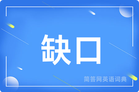 缺口