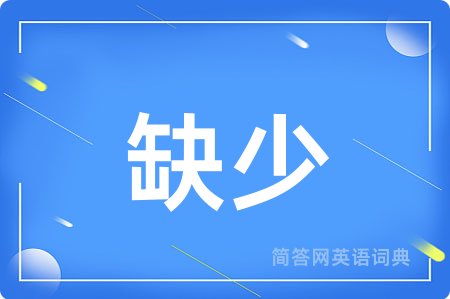 缺少