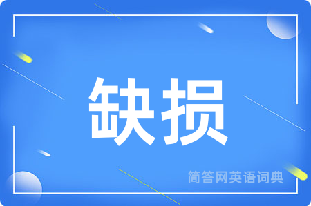 缺损