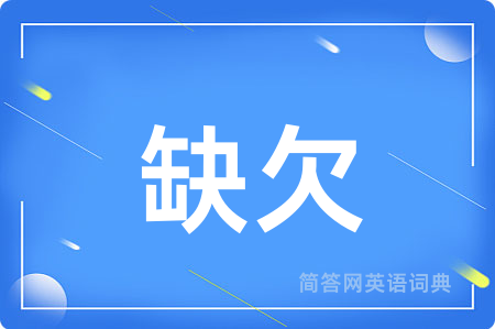 缺欠