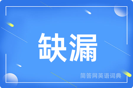 缺漏
