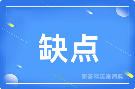 缺点
