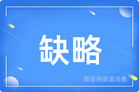 缺略