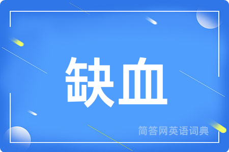 缺血
