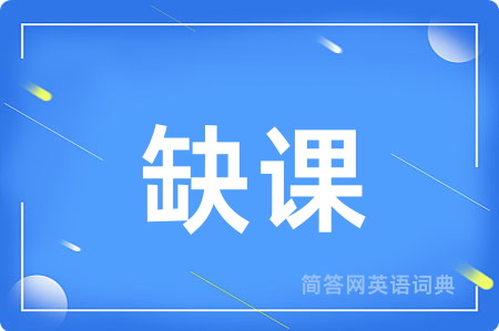 缺课