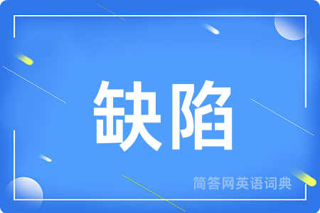 缺陷