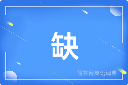 缺