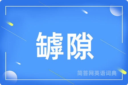 罅隙用英语怎么说,罅隙的英语翻译 罅隙