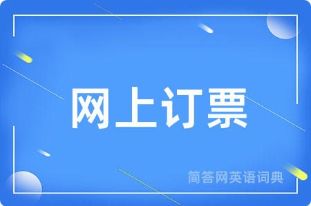 网上订票用英语怎么说,网上订票的英语翻译 网上订票