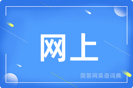 网上