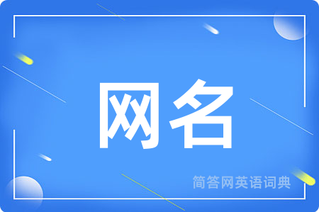 网名用英语怎么说,网名的英语翻译 网名