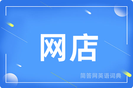 网店用英语怎么说,网店的英语翻译 网店