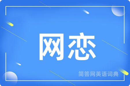 网恋