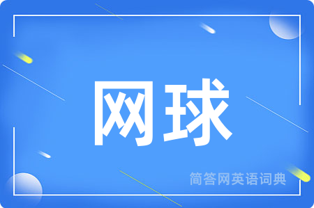 网球