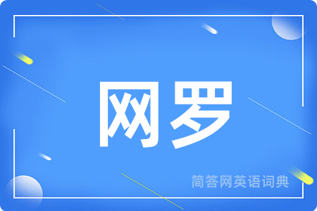 网罗