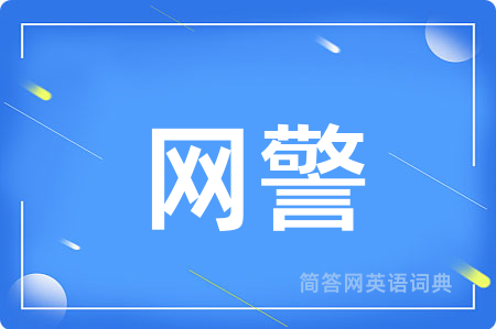 网警