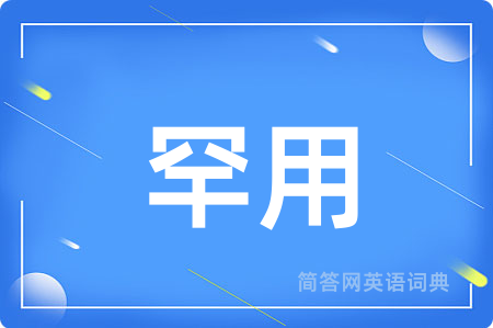 罕用用英语怎么说,罕用的英语翻译 罕用