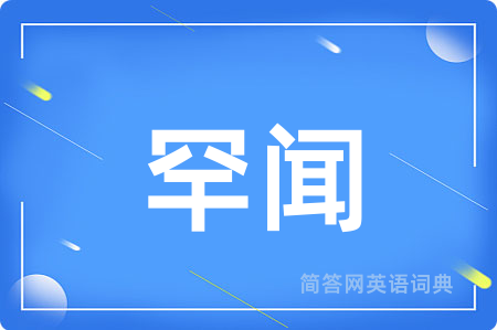 罕闻