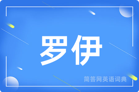罗伊用英语怎么说,罗伊的英语翻译 罗伊