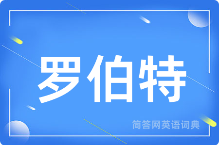 罗伯特用英语怎么说,罗伯特的英语翻译 罗伯特