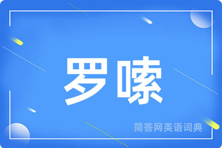 罗嗦