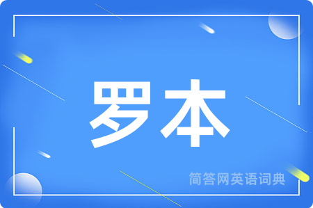 罗本
